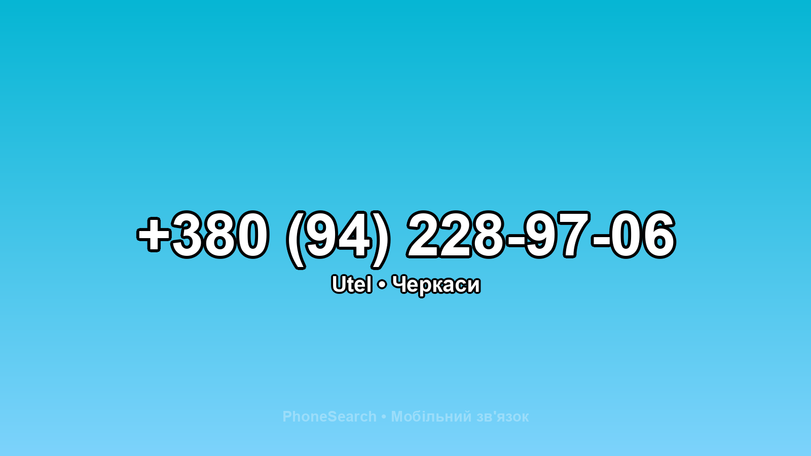 Номер +380 (94) 228-97-06 - вариант 2