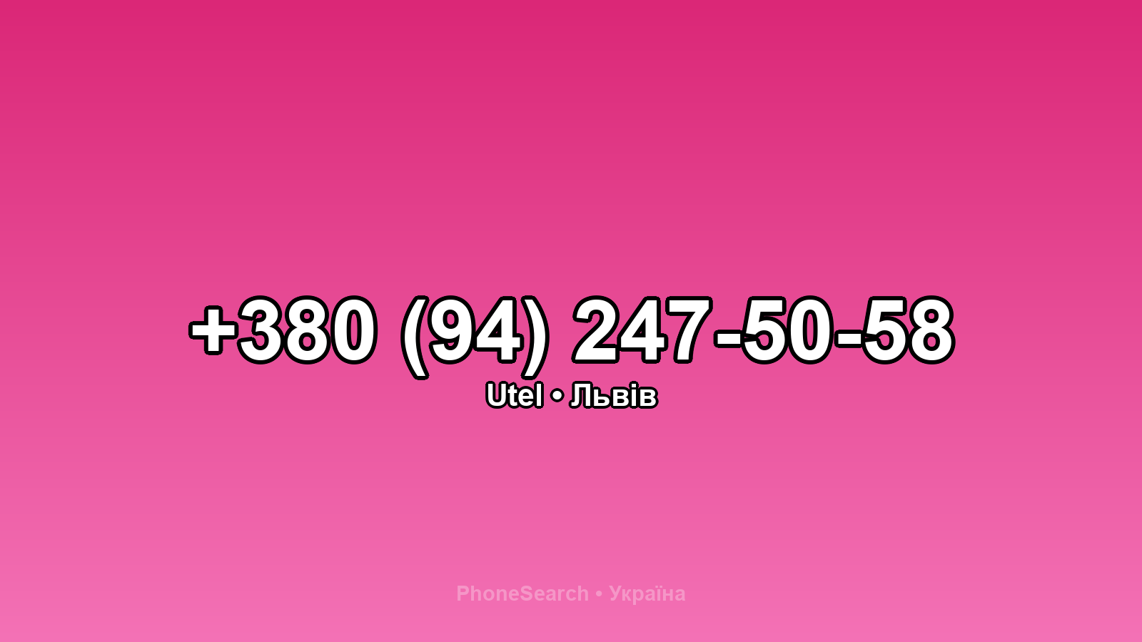 Номер +380 (94) 247-50-58 - вариант 1