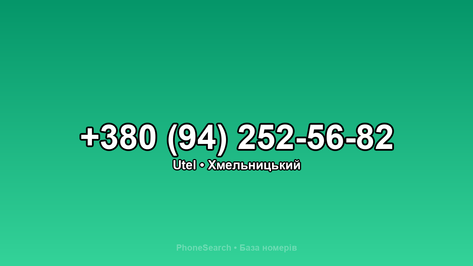 Номер +380 (94) 252-56-82 - вариант 1