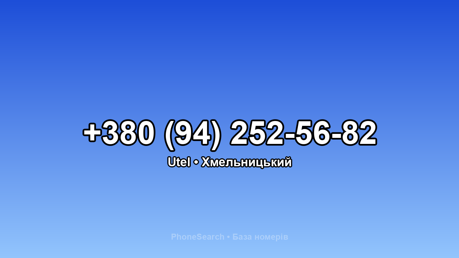 Номер +380 (94) 252-56-82 - вариант 2