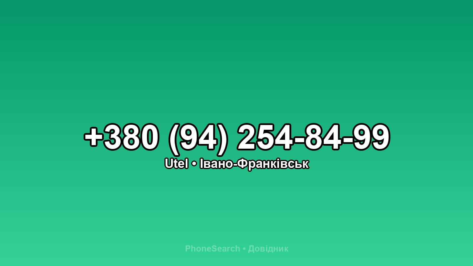 Номер +380 (94) 254-84-99 - вариант 1