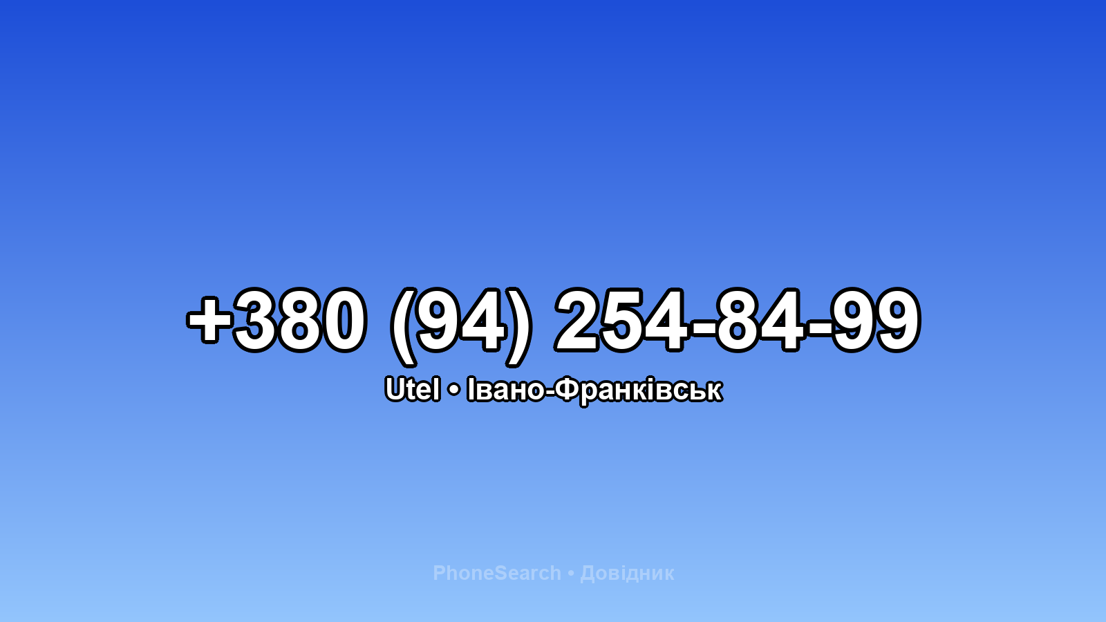 Номер +380 (94) 254-84-99 - вариант 2