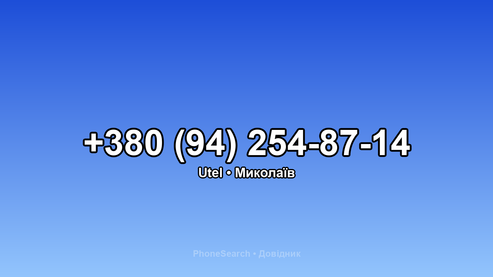 Номер +380 (94) 254-87-14 - вариант 2