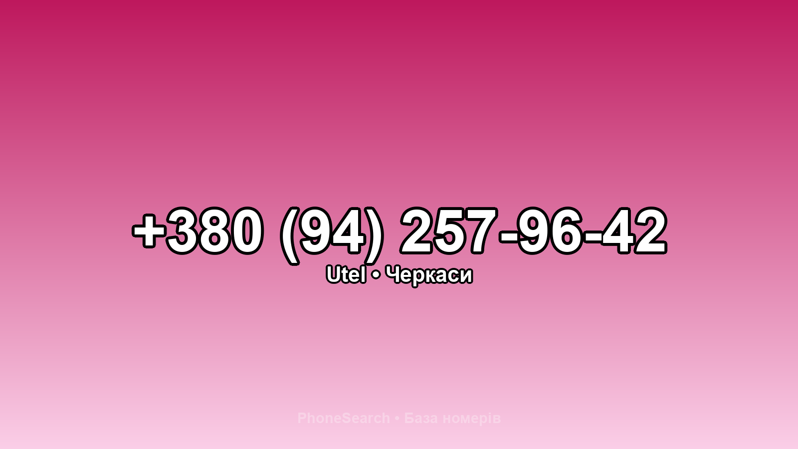 Номер +380 (94) 257-96-42 - вариант 1