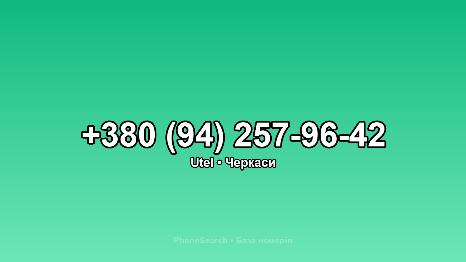 Номер +380 (94) 257-96-42 - вариант 2