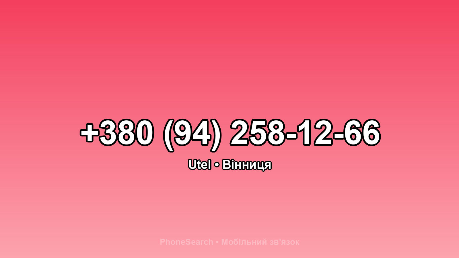 Номер +380 (94) 258-12-66 - вариант 1