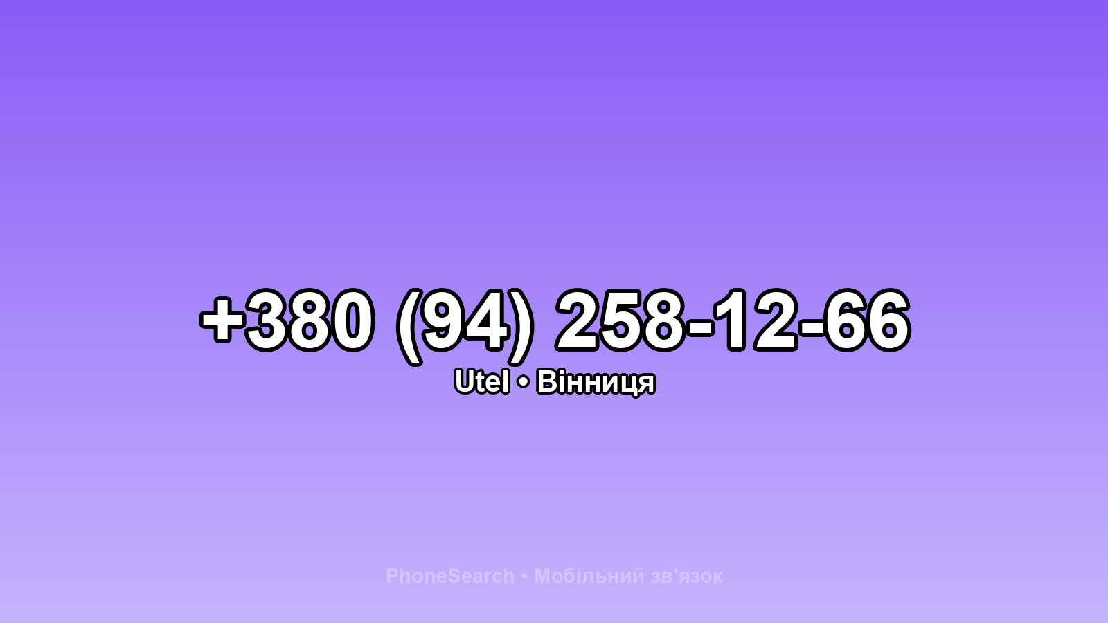 Номер +380 (94) 258-12-66 - вариант 2