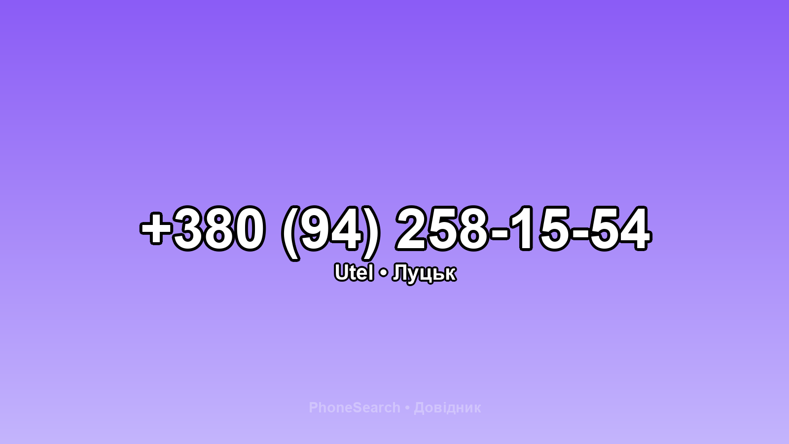 Номер +380 (94) 258-15-54 - вариант 1