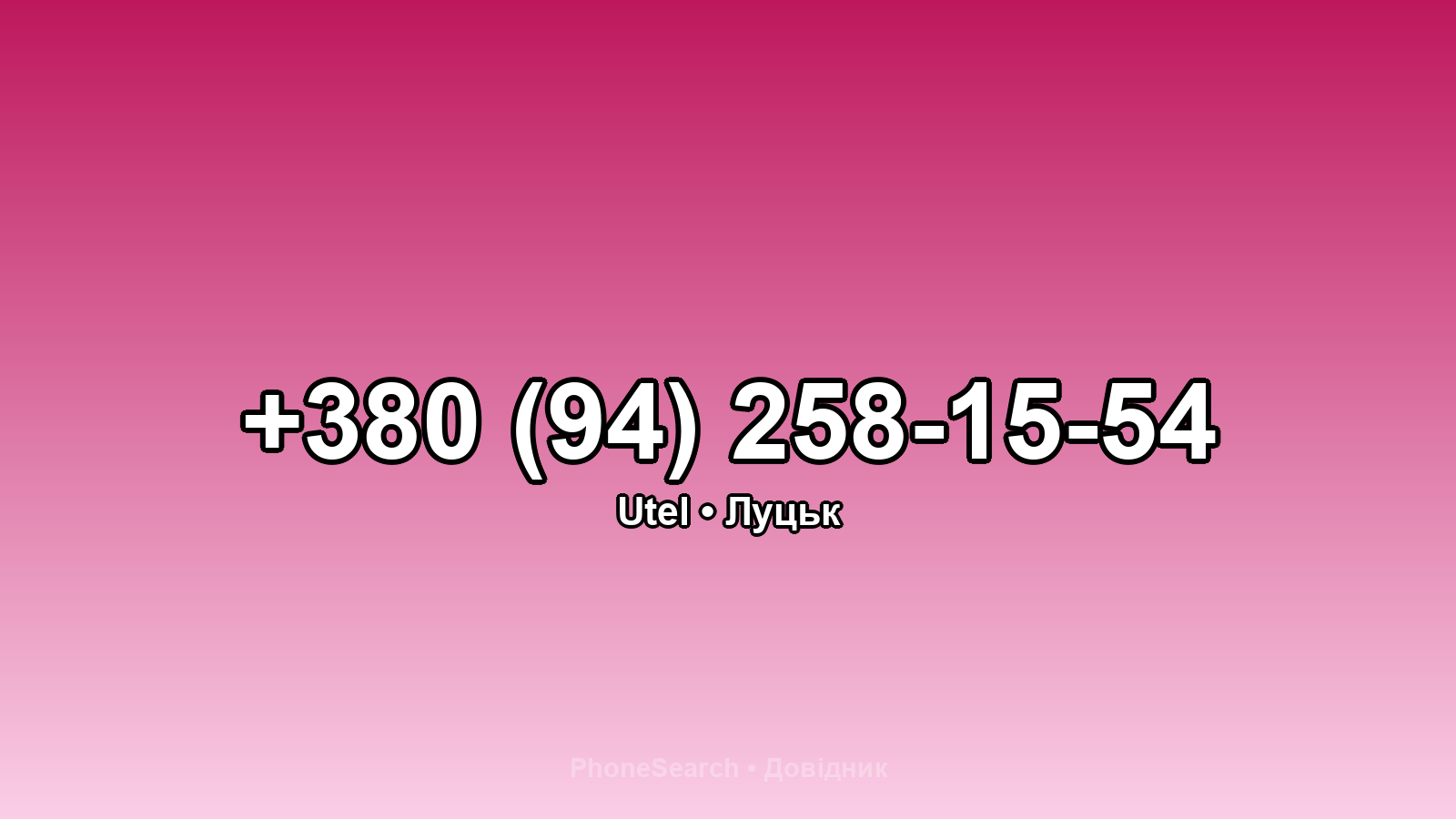 Номер +380 (94) 258-15-54 - вариант 2