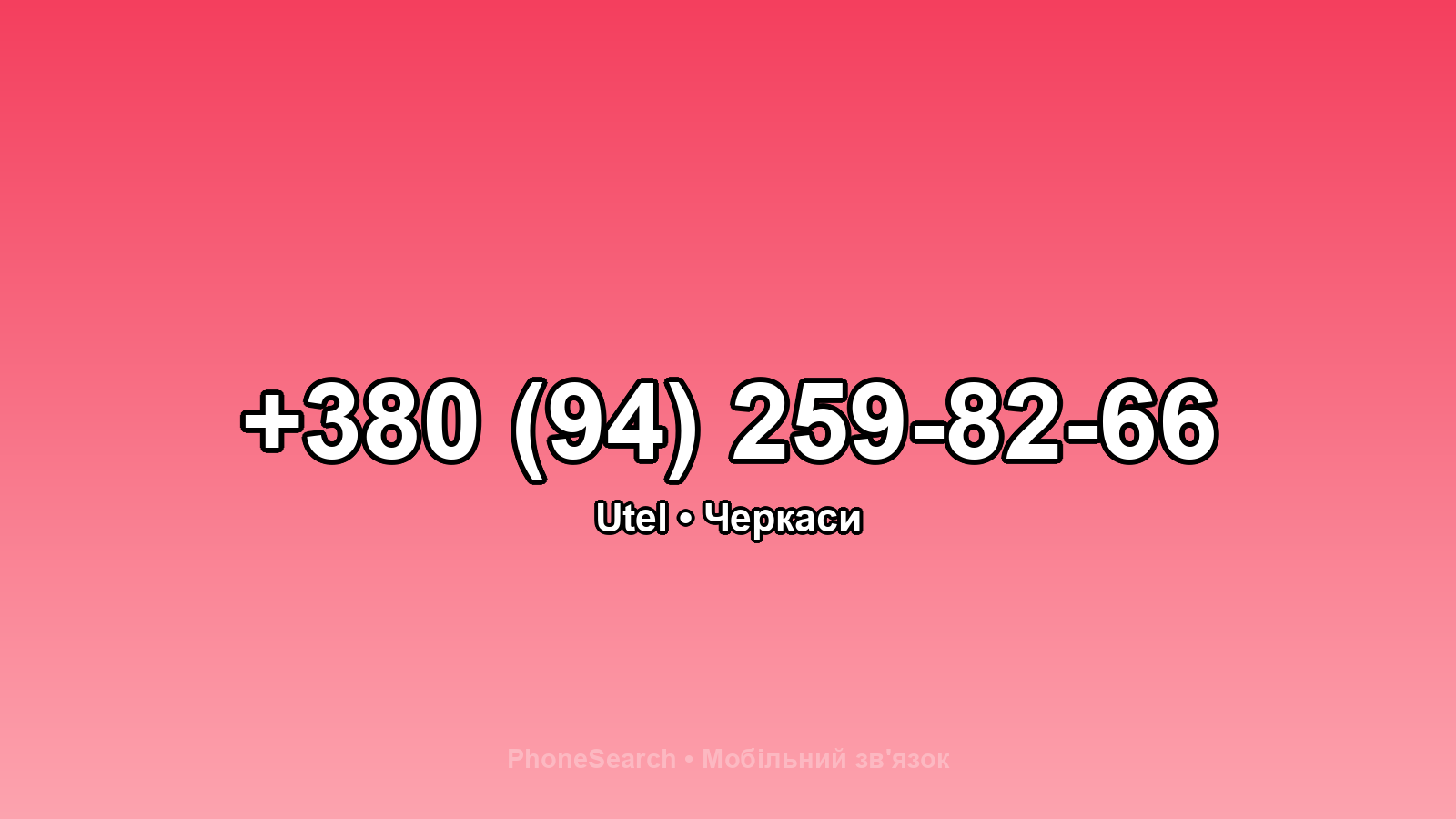 Номер +380 (94) 259-82-66 - вариант 1