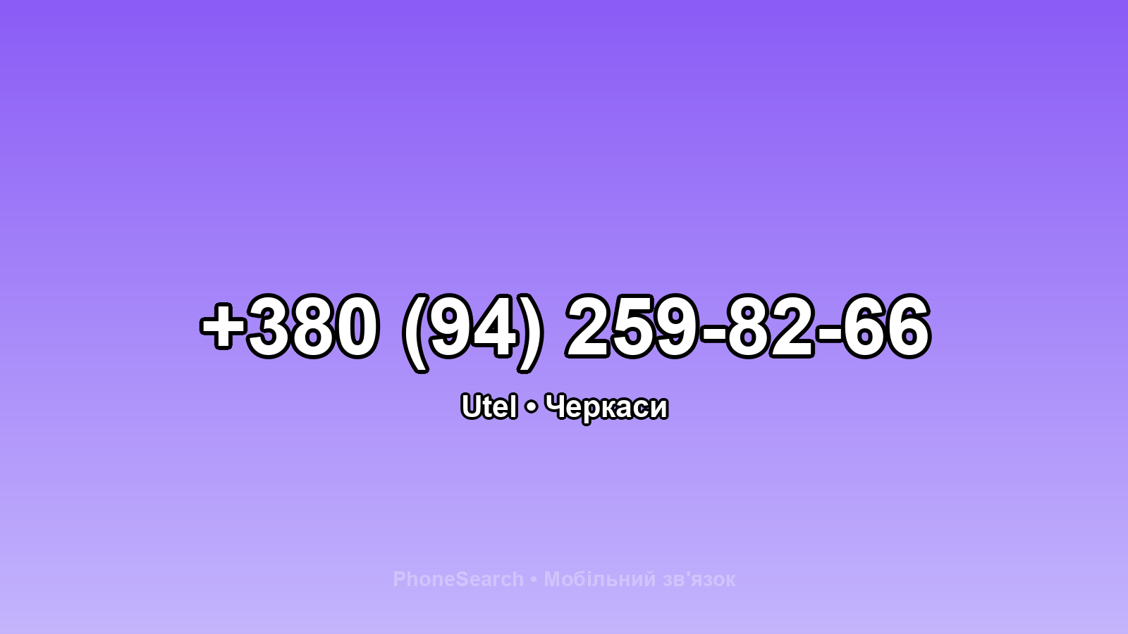 Номер +380 (94) 259-82-66 - вариант 2