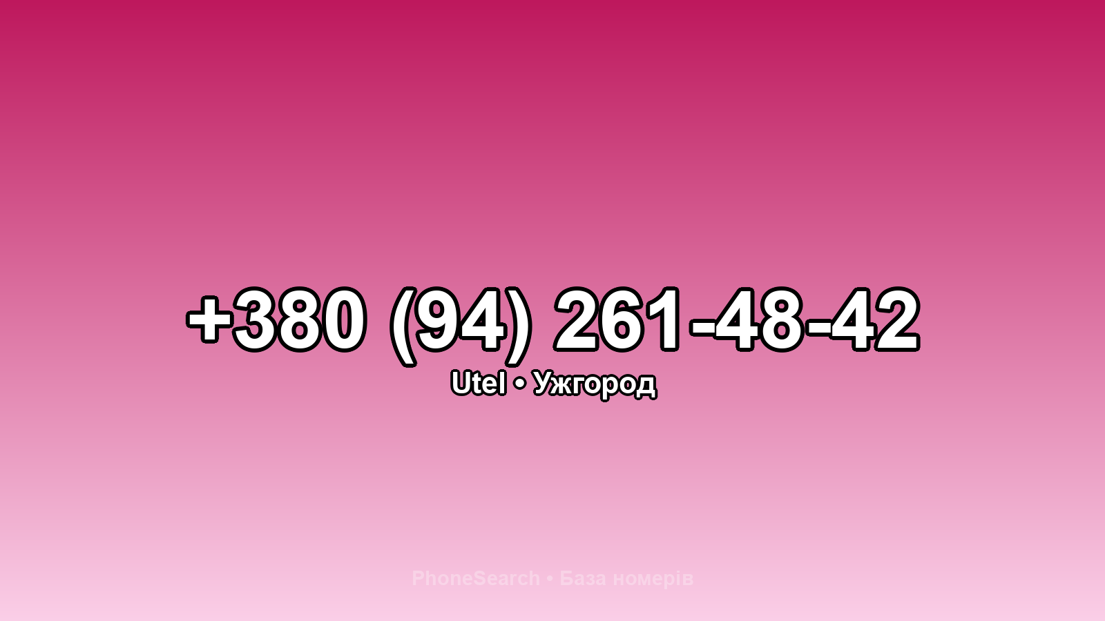 Номер +380 (94) 261-48-42 - вариант 1