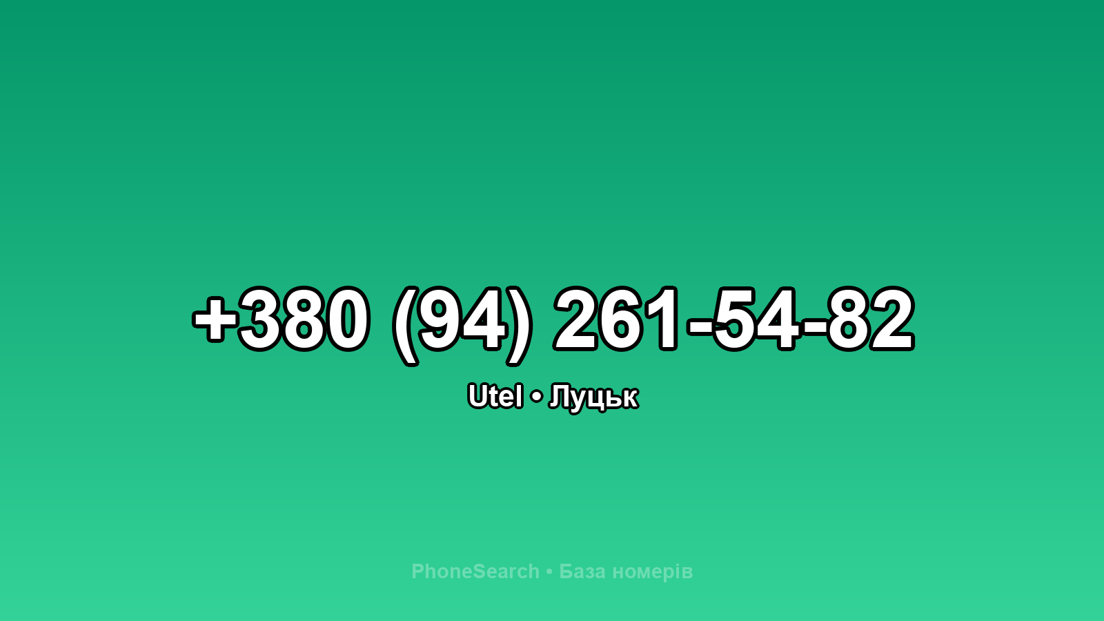 Номер +380 (94) 261-54-82 - вариант 1