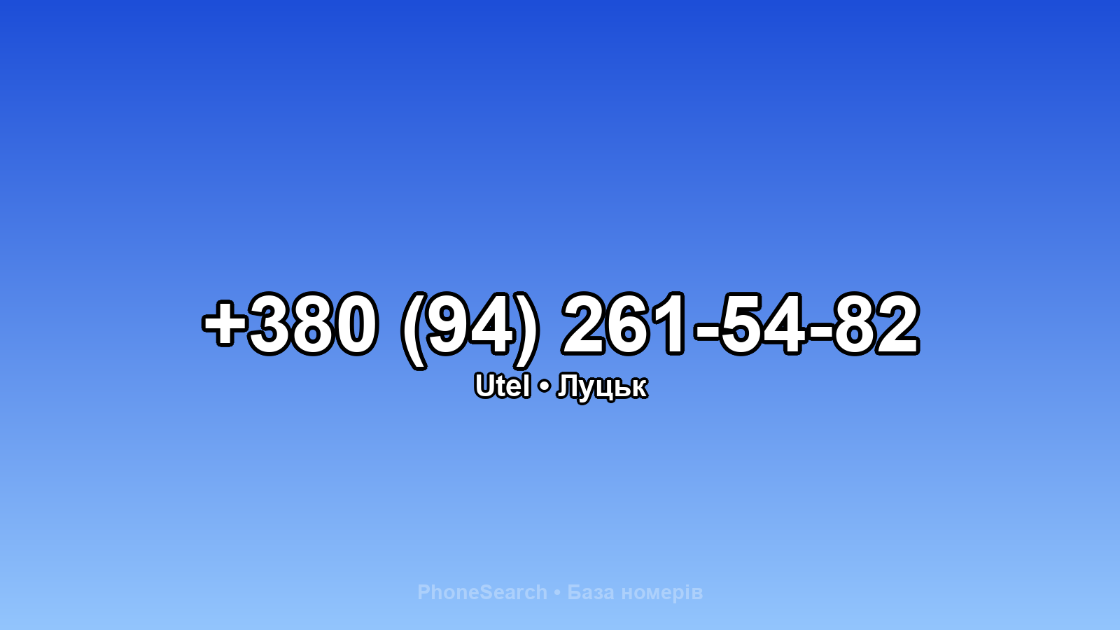 Номер +380 (94) 261-54-82 - вариант 2