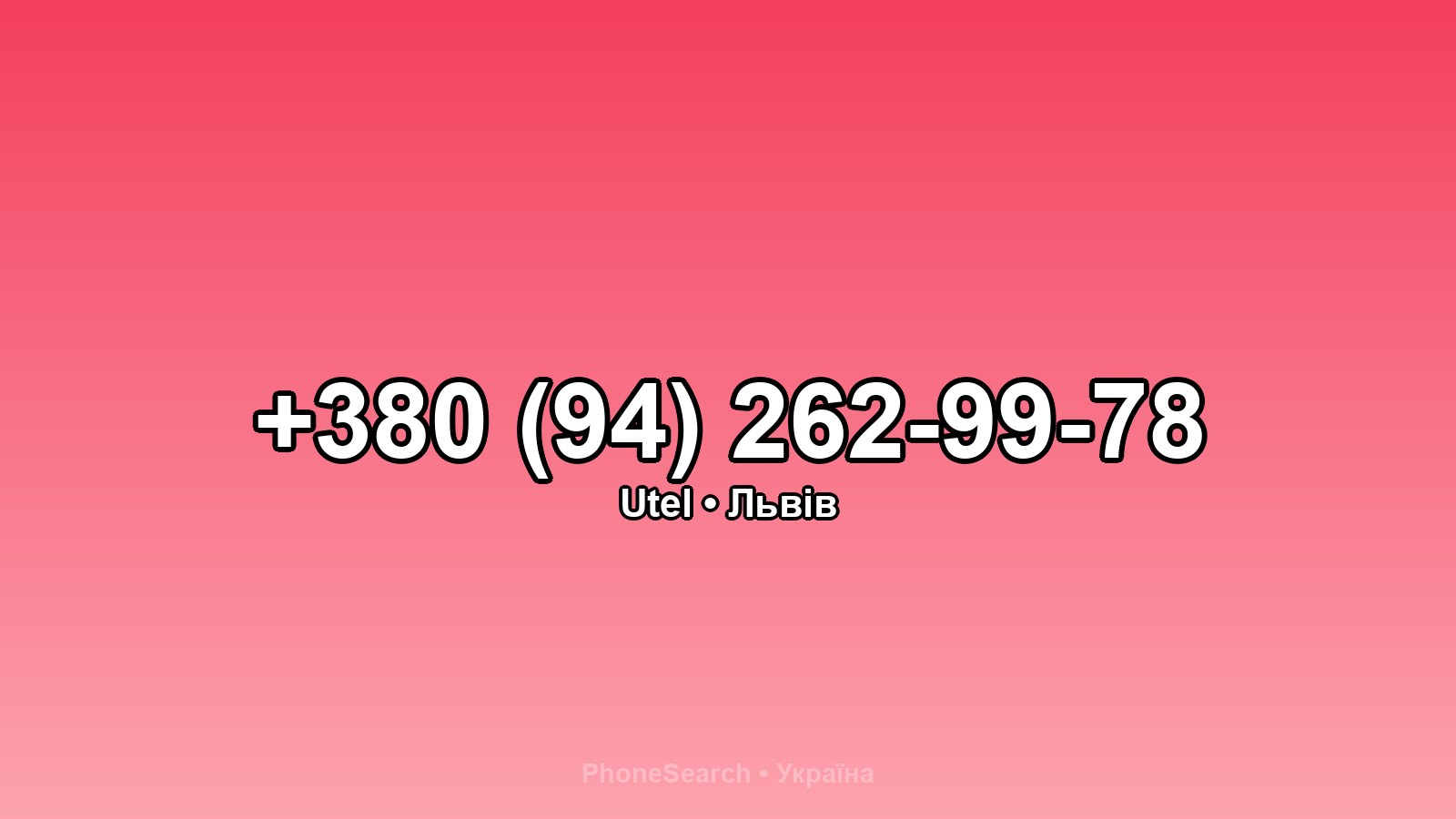 Номер +380 (94) 262-99-78 - вариант 2