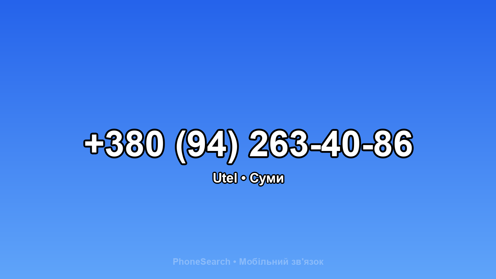 Номер +380 (94) 263-40-86 - вариант 1