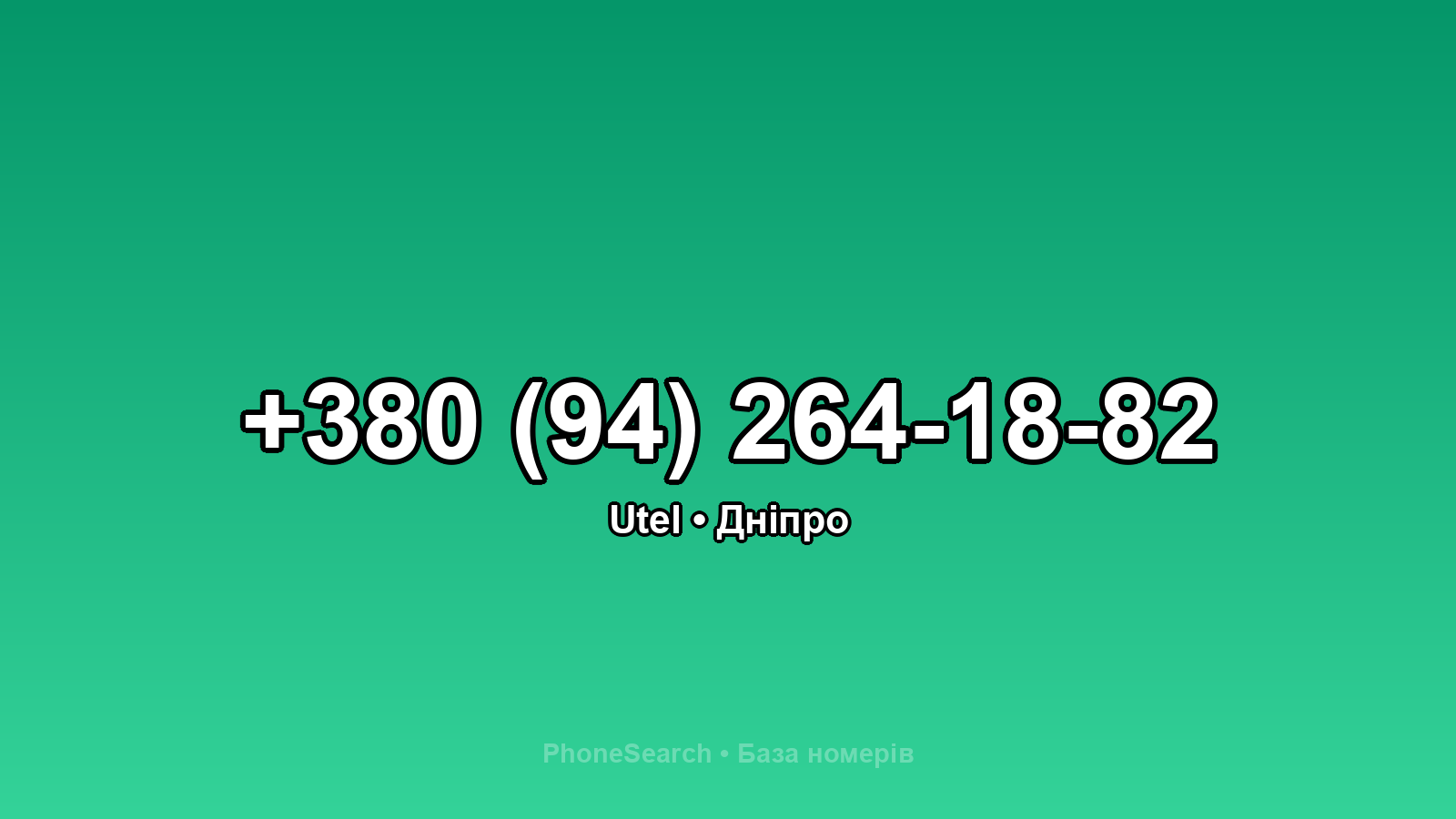 Номер +380 (94) 264-18-82 - вариант 1