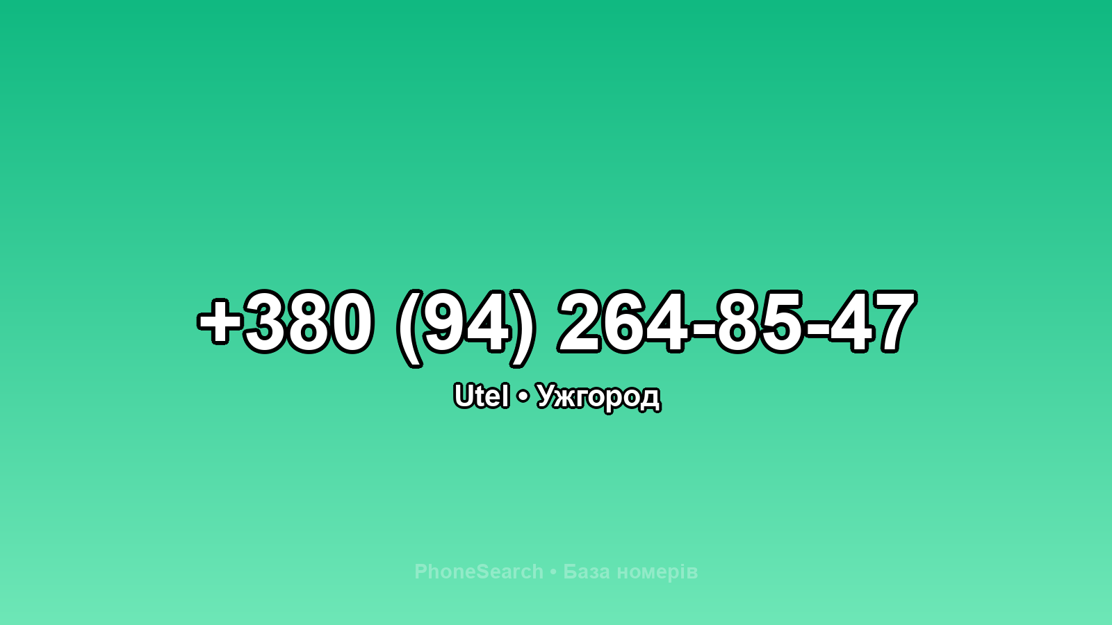 Номер +380 (94) 264-85-47 - вариант 1