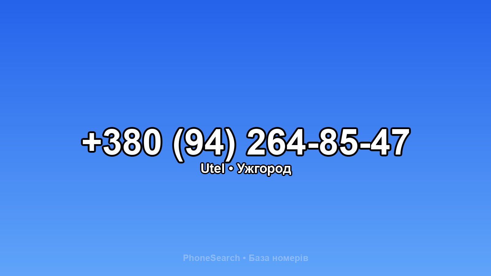 Номер +380 (94) 264-85-47 - вариант 2