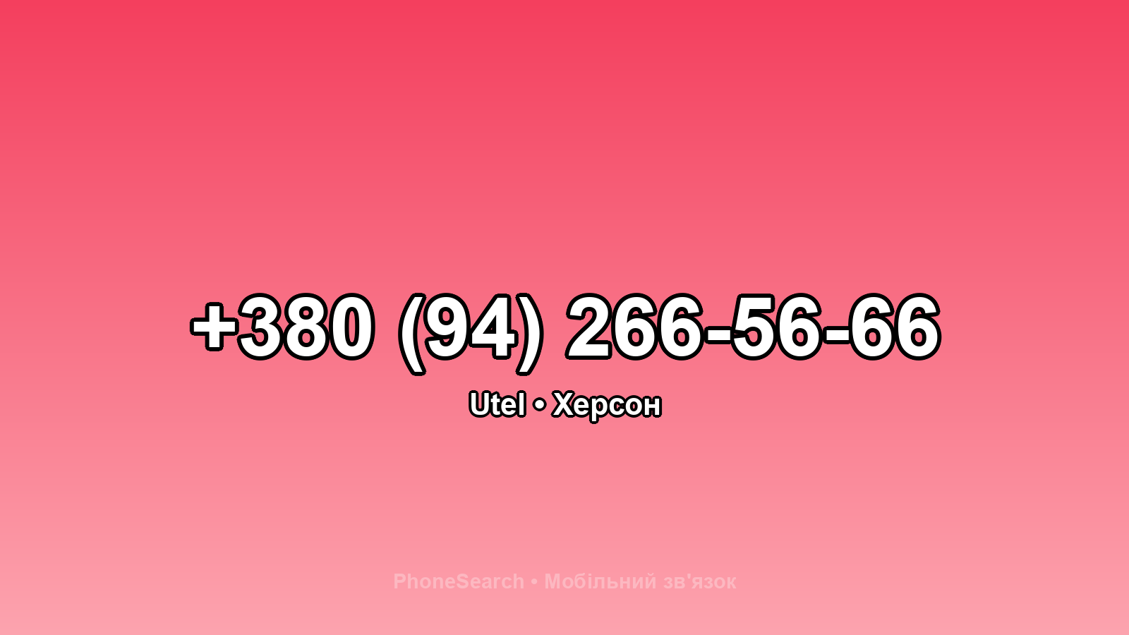 Номер +380 (94) 266-56-66 - вариант 1