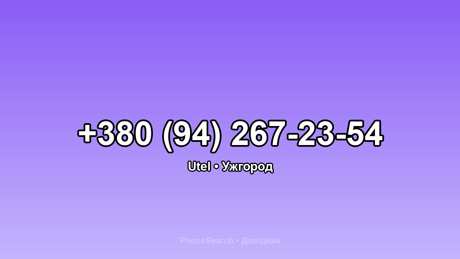 Номер +380 (94) 267-23-54 - вариант 1