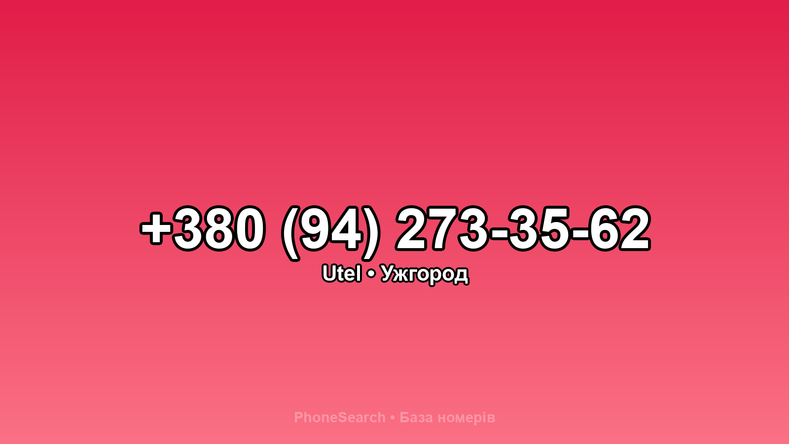 Номер +380 (94) 273-35-62 - вариант 2