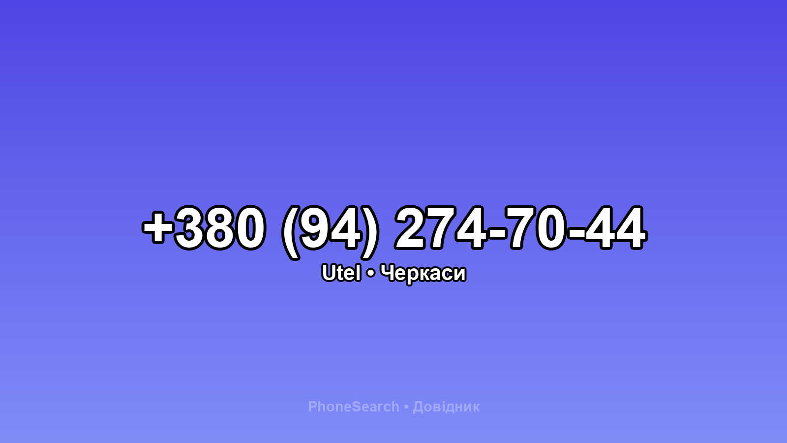 Номер +380 (94) 274-70-44 - вариант 1