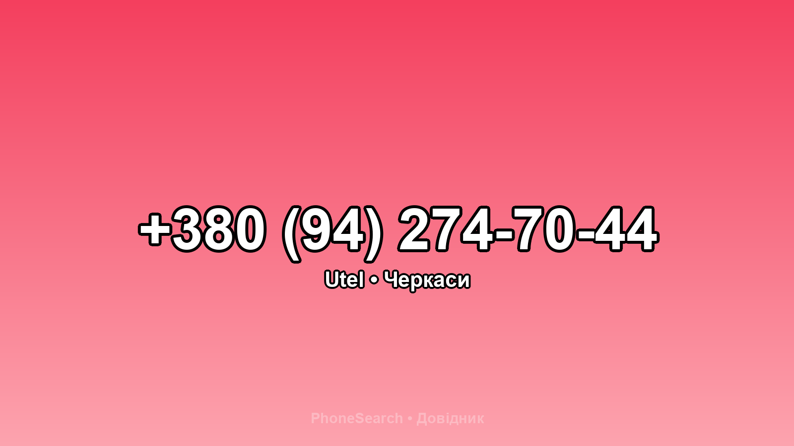 Номер +380 (94) 274-70-44 - вариант 2