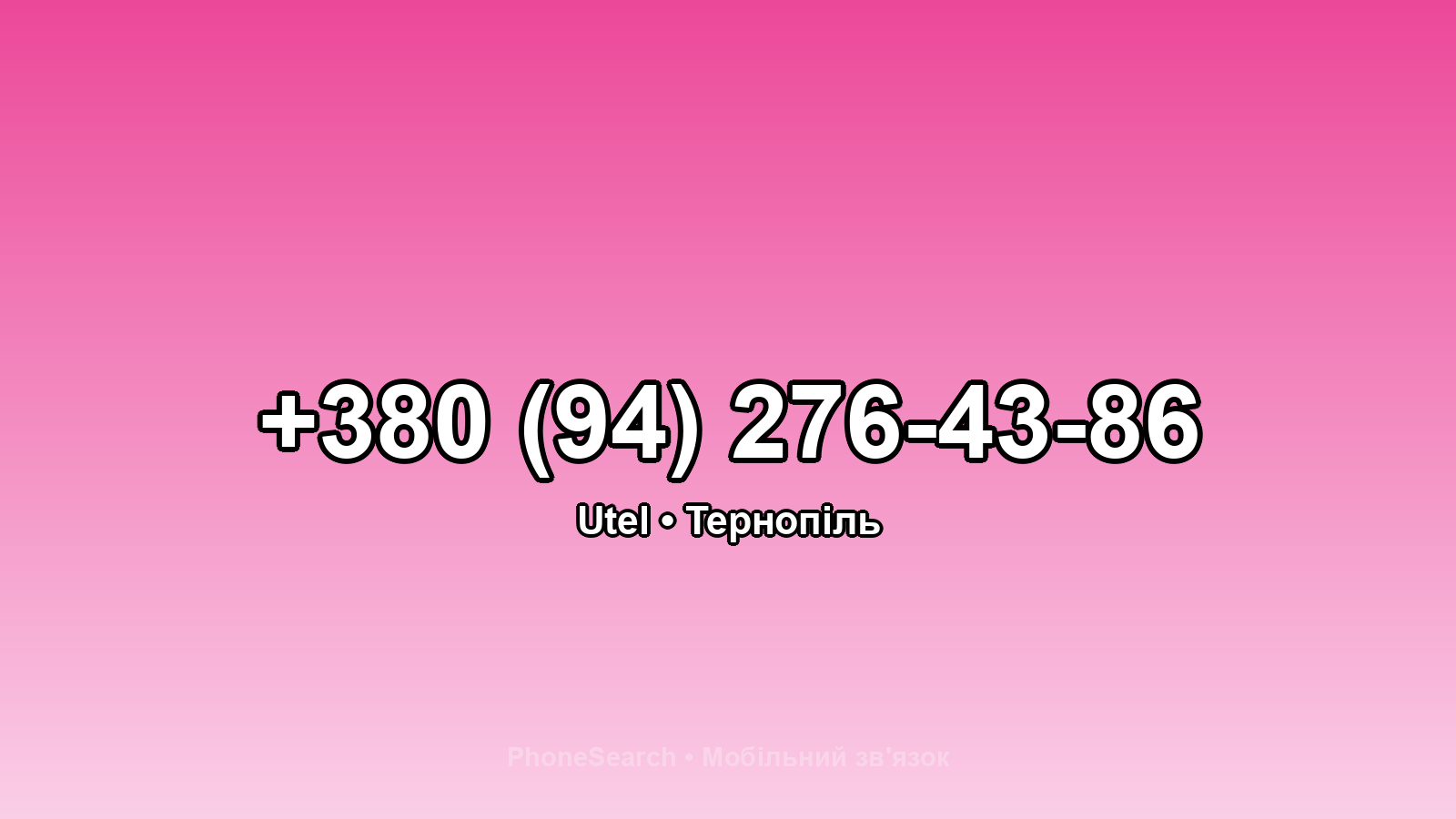 Номер +380 (94) 276-43-86 - вариант 2