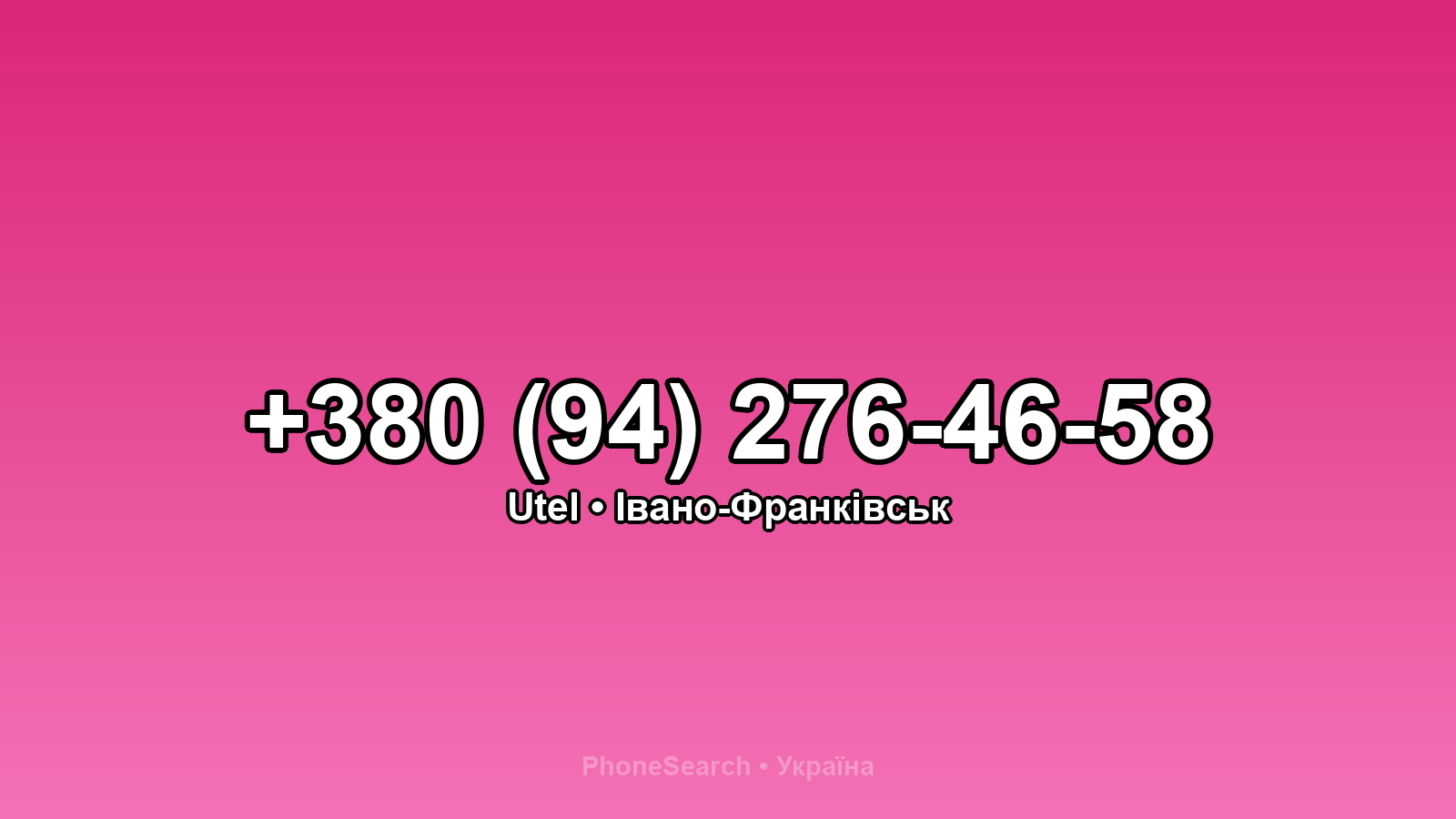 Номер +380 (94) 276-46-58 - вариант 1