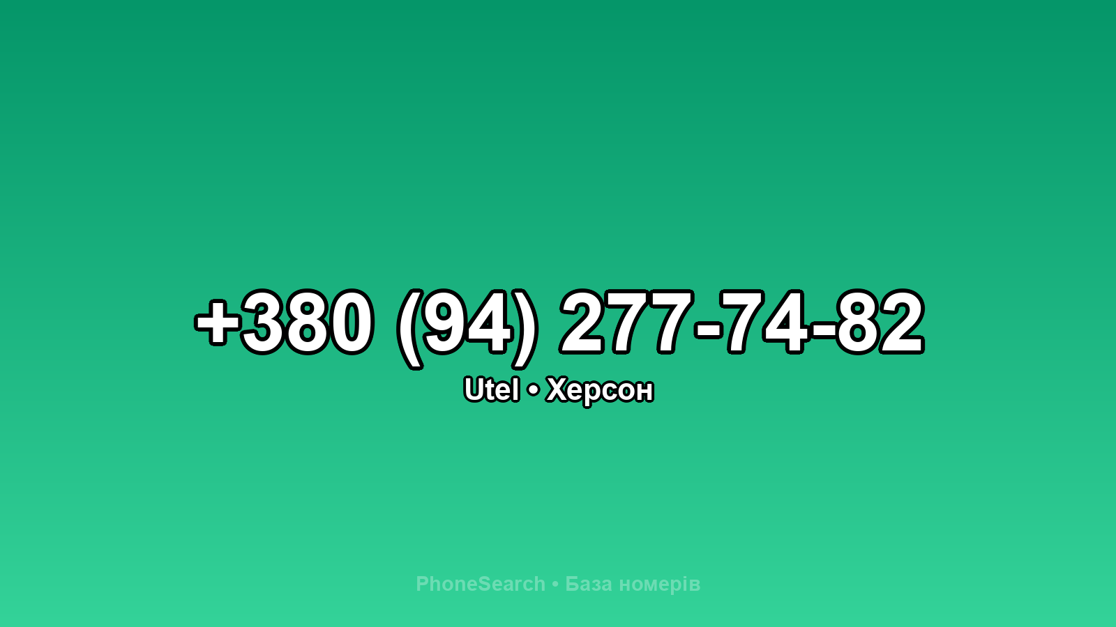 Номер +380 (94) 277-74-82 - вариант 1