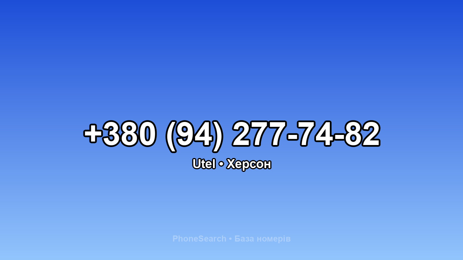 Номер +380 (94) 277-74-82 - вариант 2
