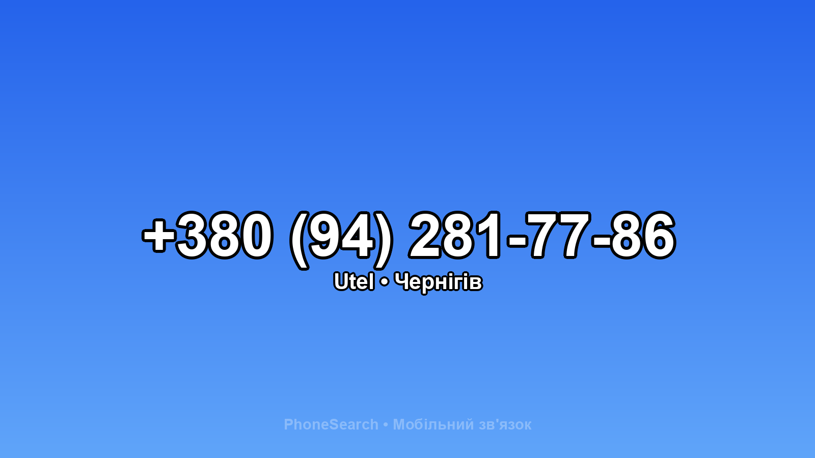 Номер +380 (94) 281-77-86 - вариант 1