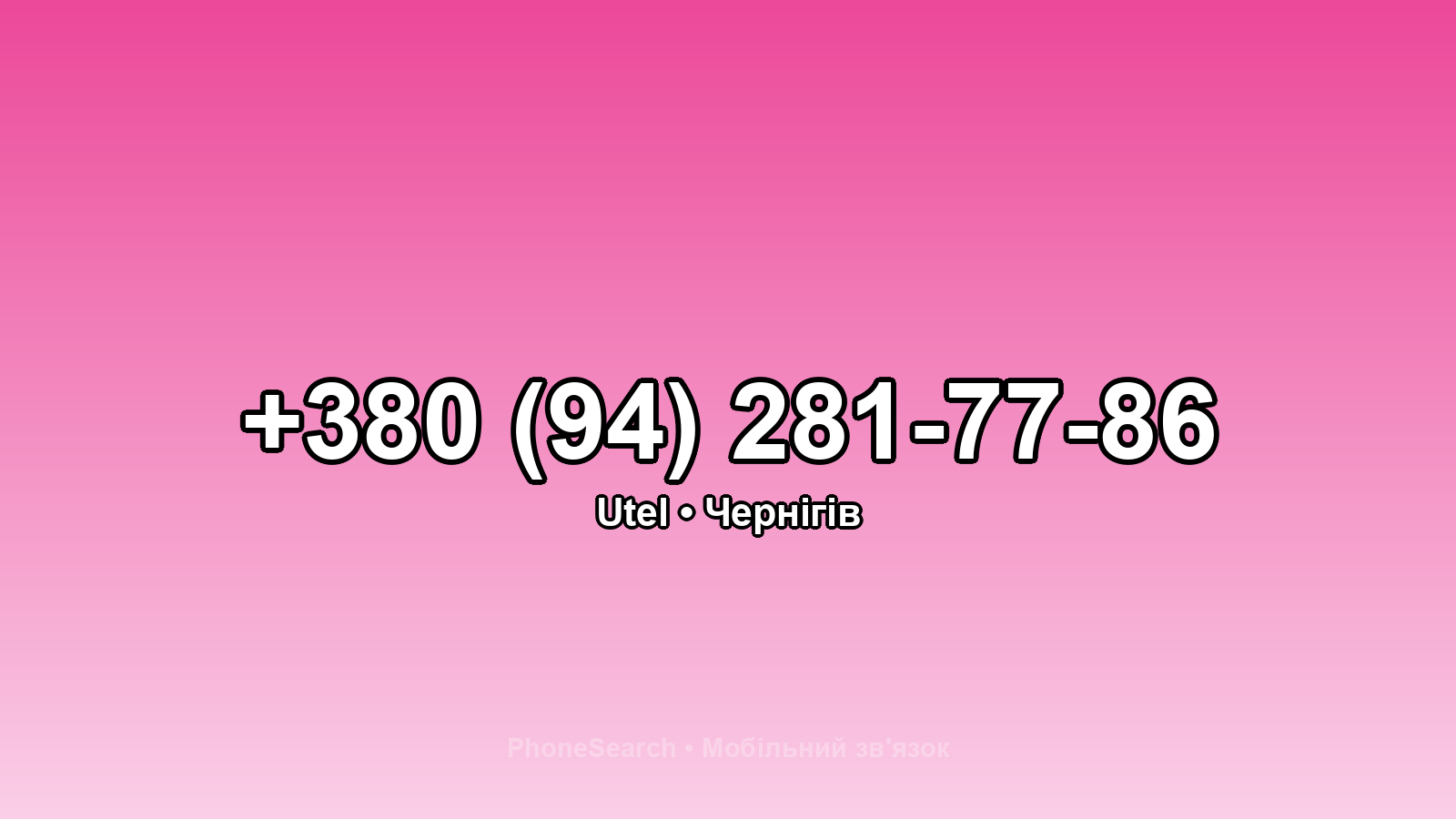 Номер +380 (94) 281-77-86 - вариант 2