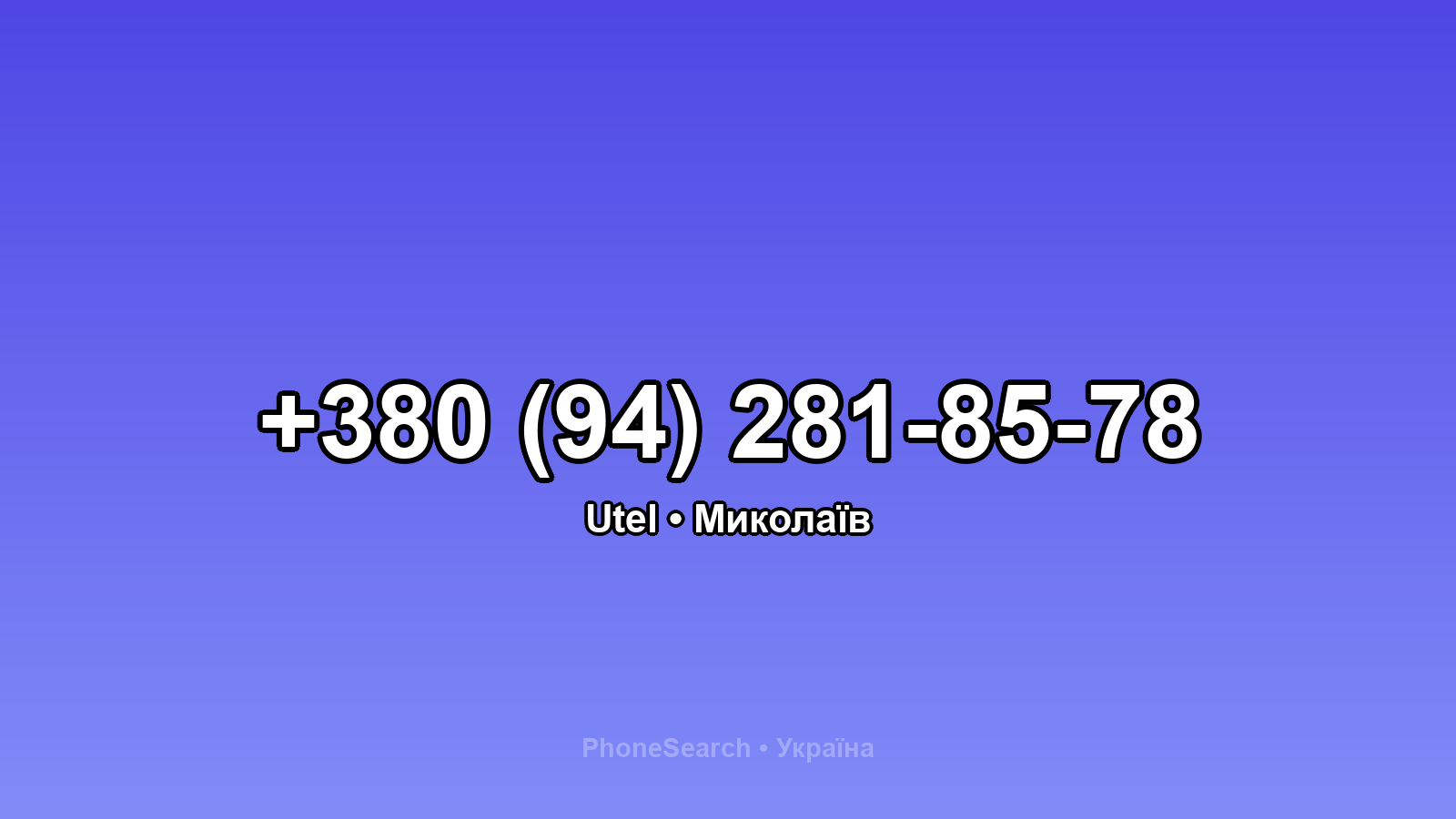 Номер +380 (94) 281-85-78 - вариант 1