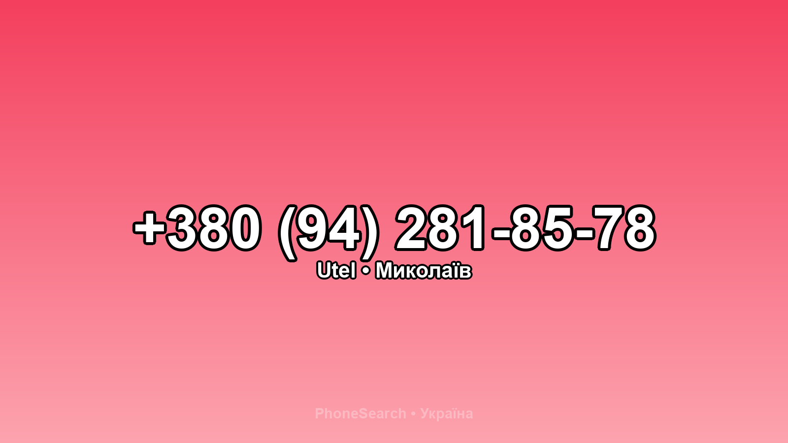 Номер +380 (94) 281-85-78 - вариант 2