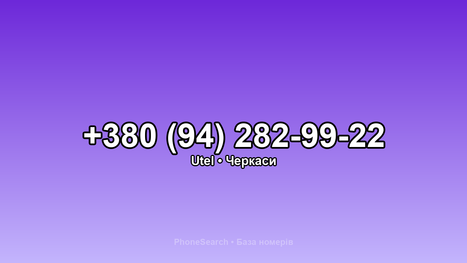 Номер +380 (94) 282-99-22 - вариант 1