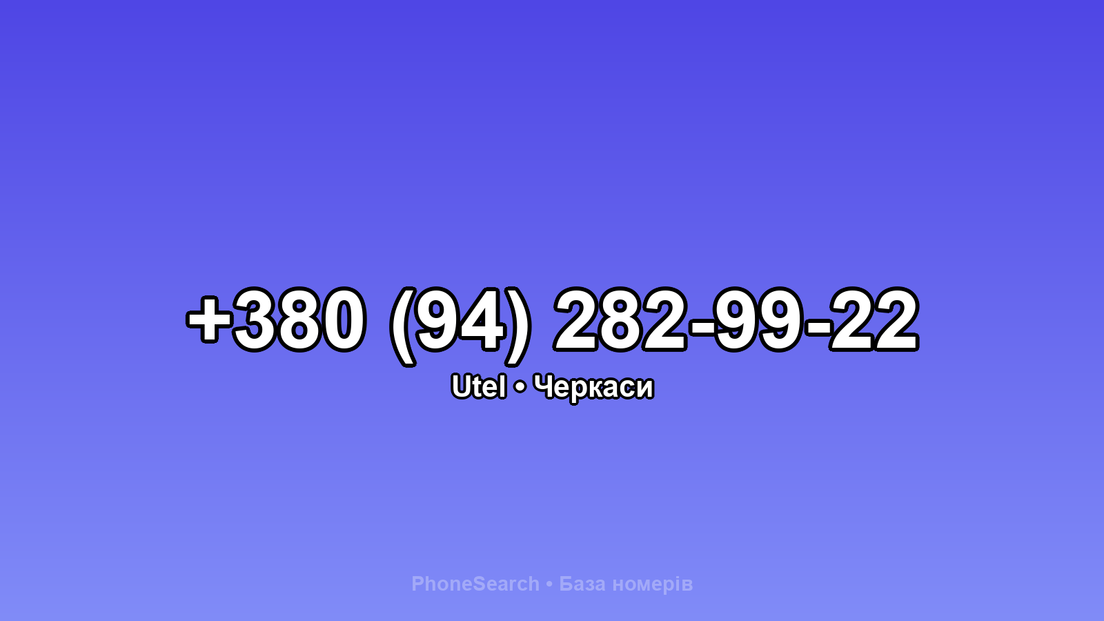 Номер +380 (94) 282-99-22 - вариант 2