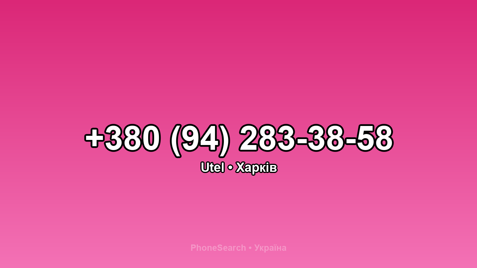 Номер +380 (94) 283-38-58 - вариант 1