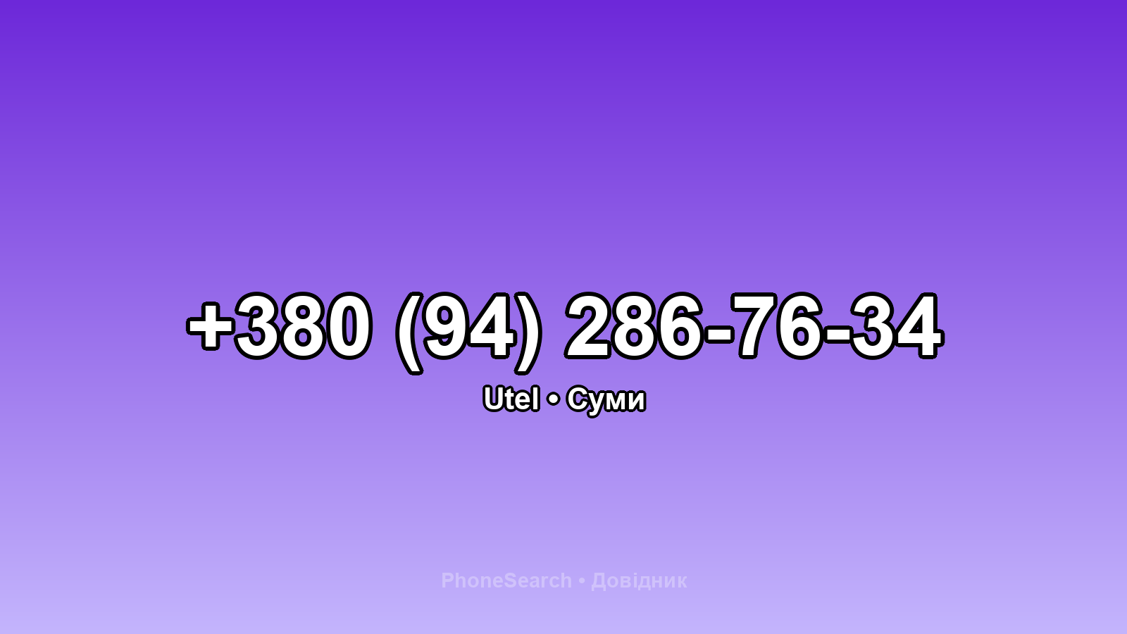 Номер +380 (94) 286-76-34 - вариант 2