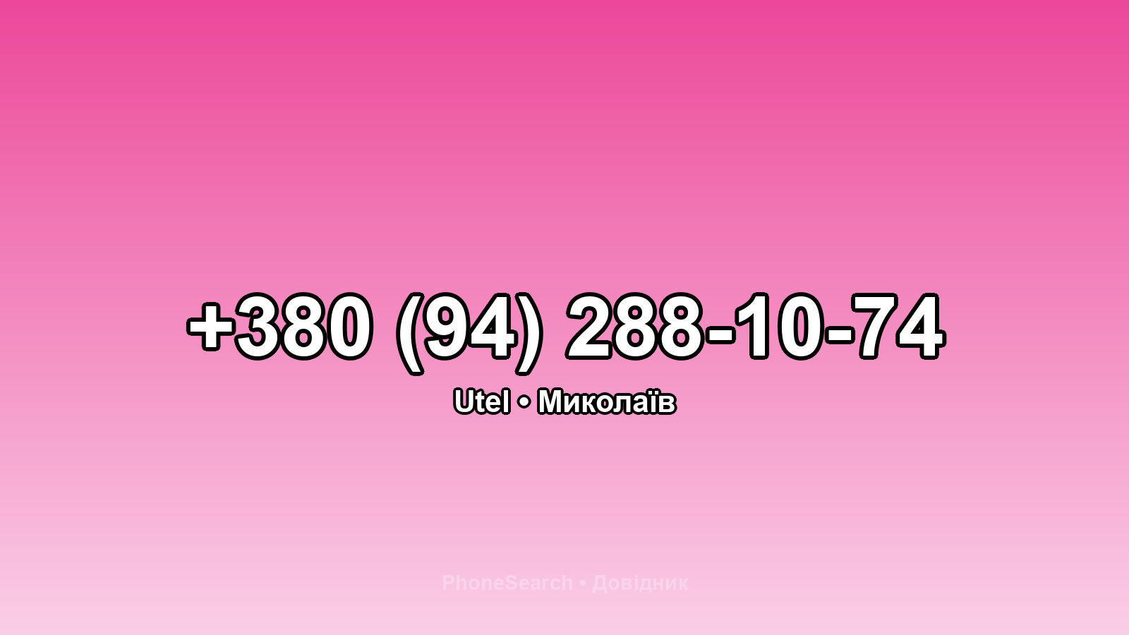 Номер +380 (94) 288-10-74 - вариант 1