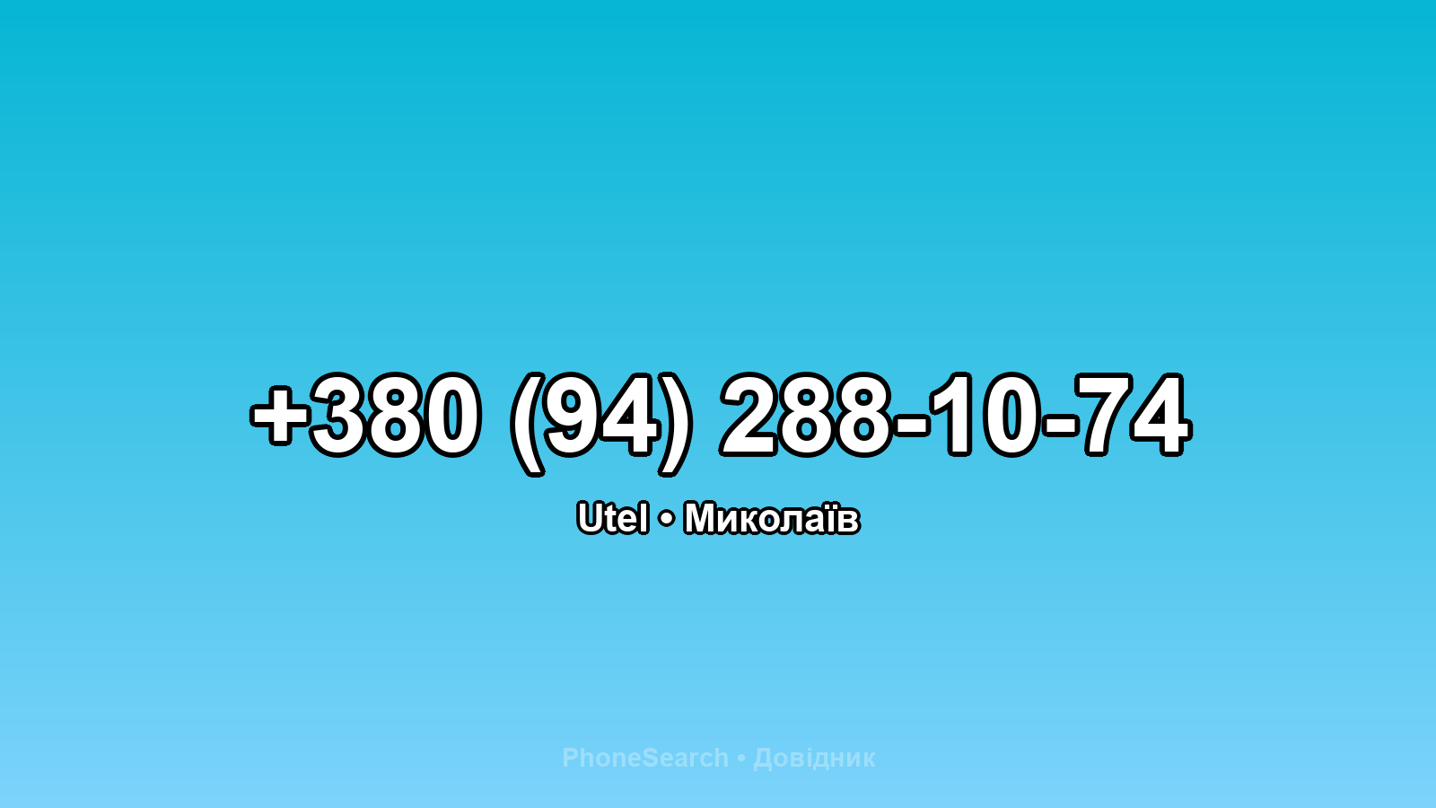 Номер +380 (94) 288-10-74 - вариант 2