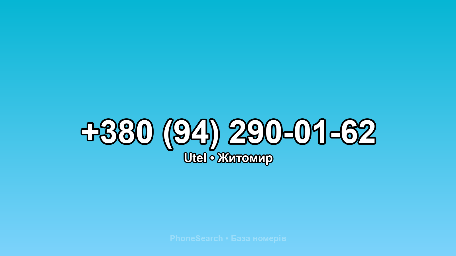 Номер +380 (94) 290-01-62 - вариант 1
