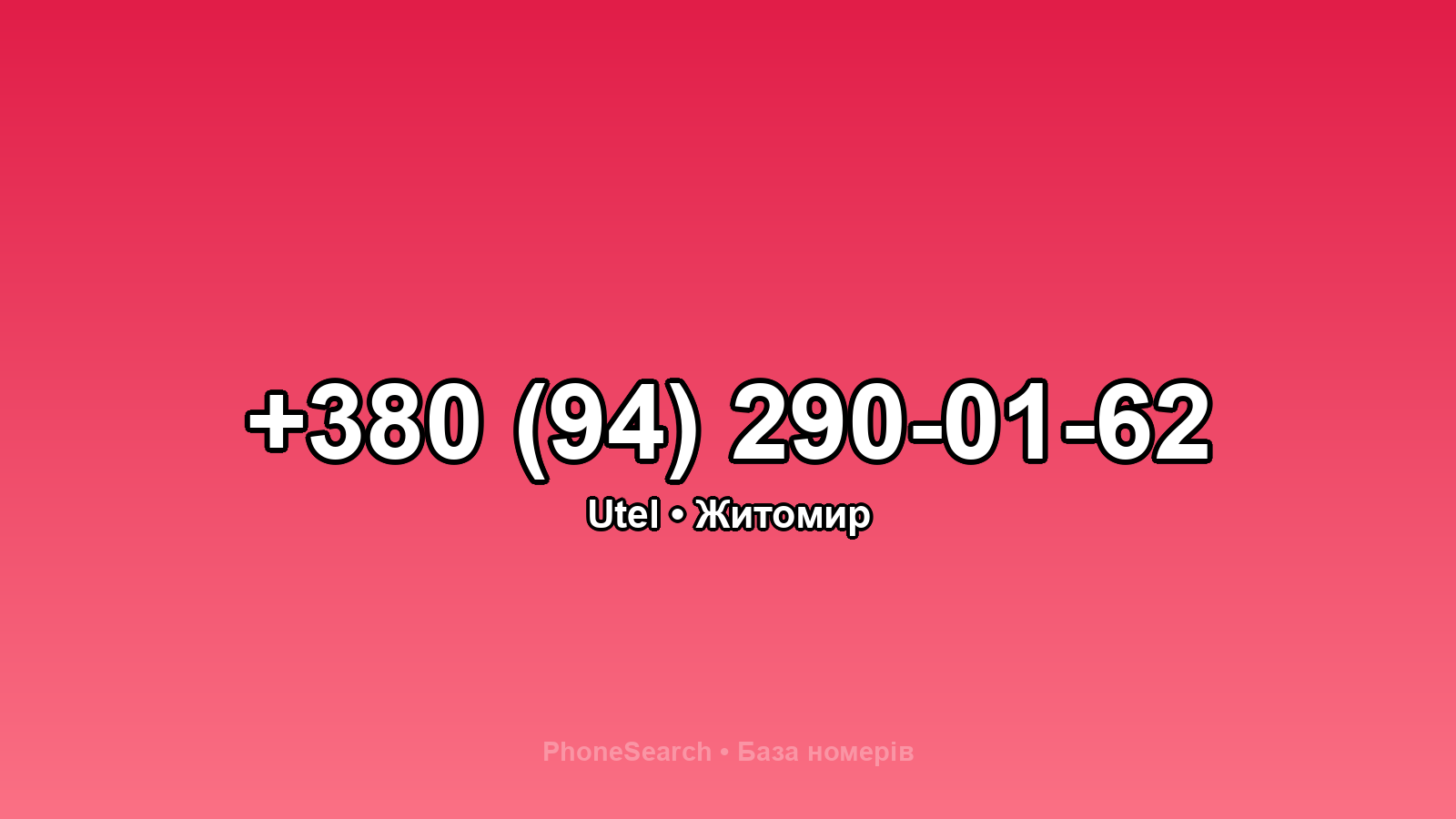 Номер +380 (94) 290-01-62 - вариант 2