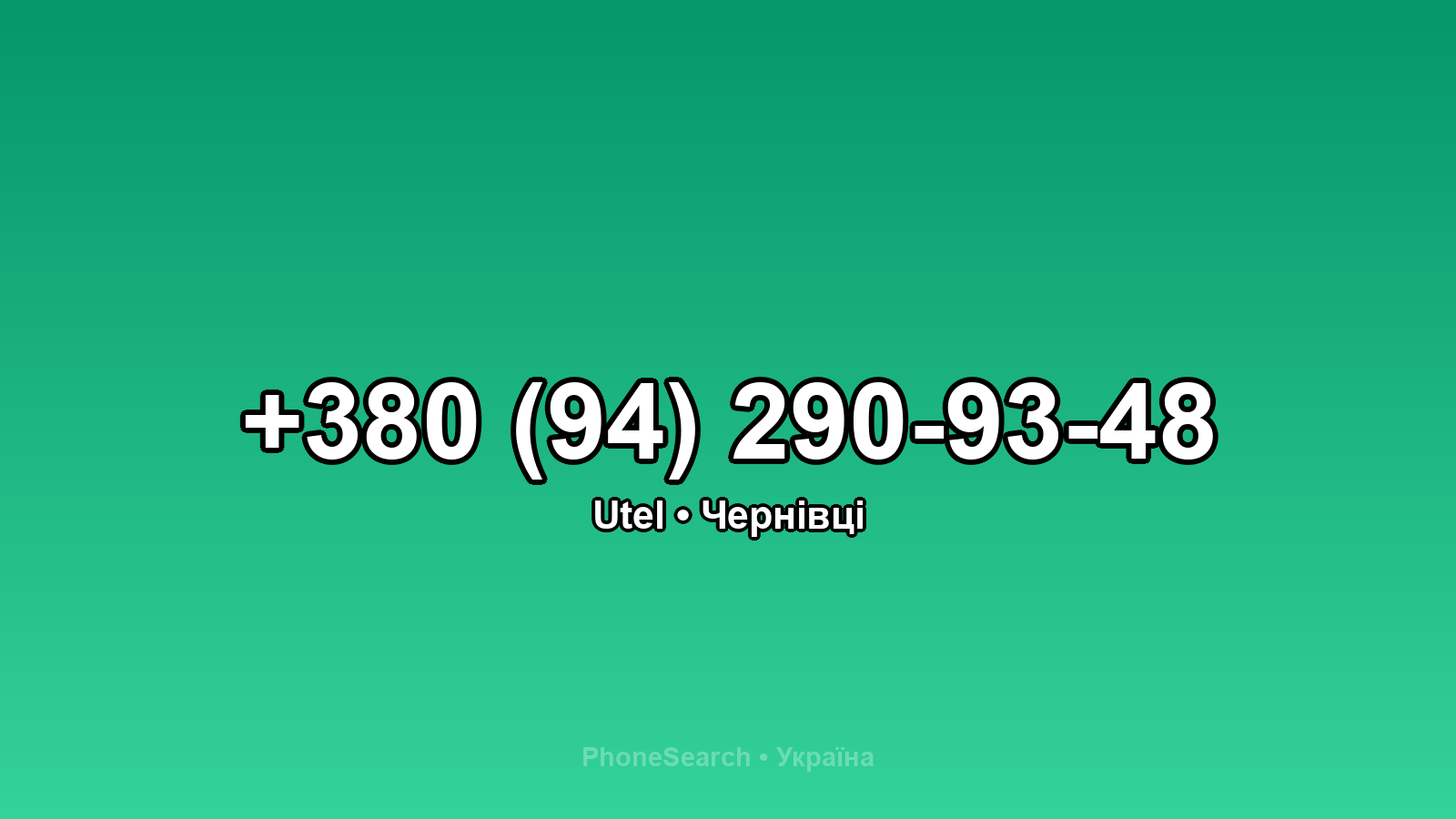 Номер +380 (94) 290-93-48 - вариант 1