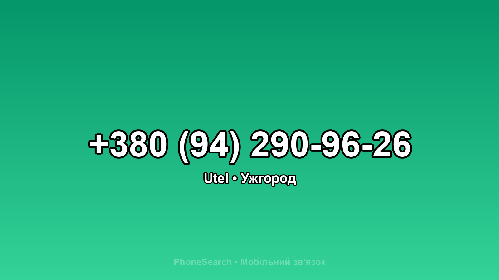 Номер +380 (94) 290-96-26 - вариант 2