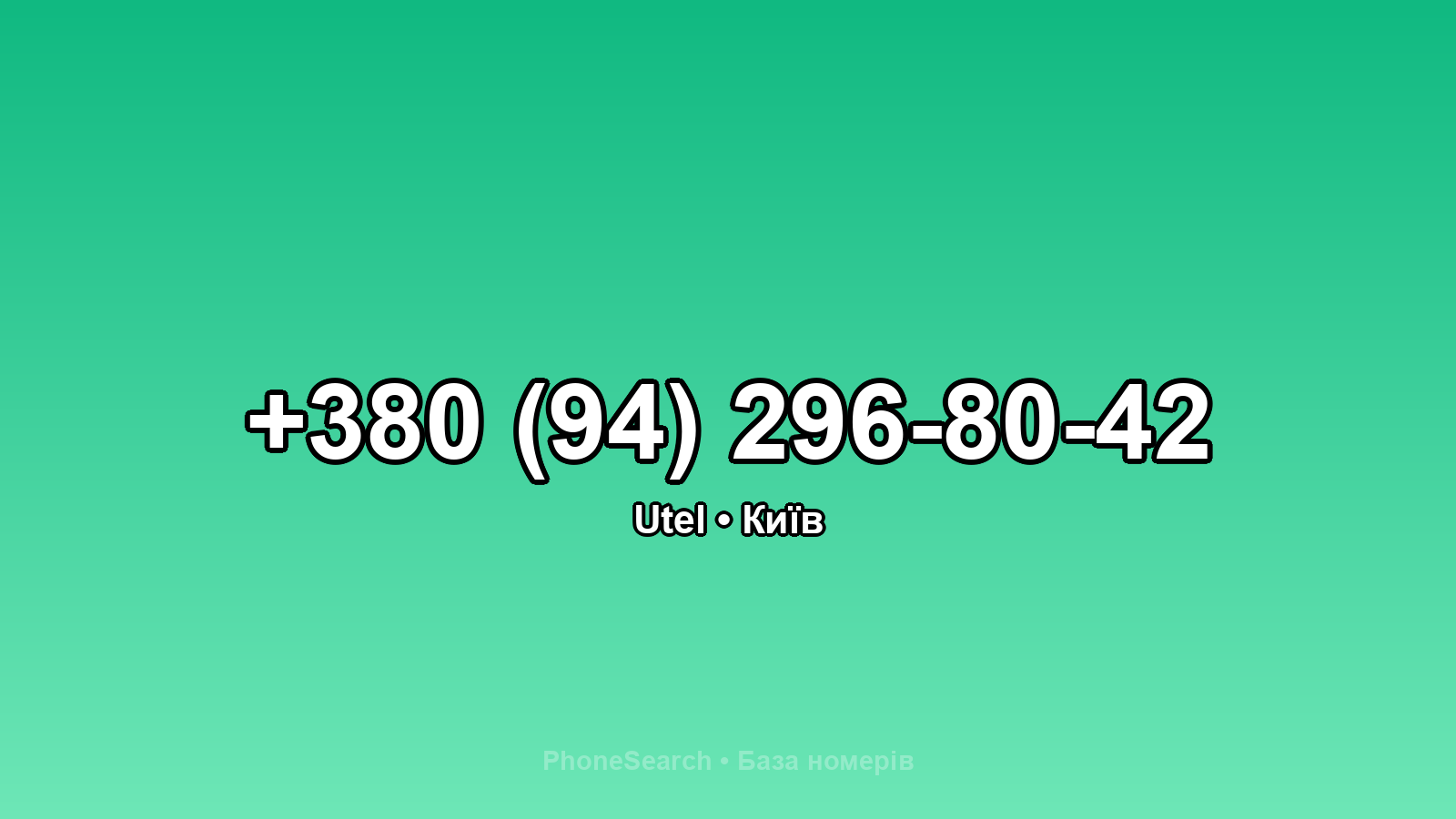 Номер +380 (94) 296-80-42 - вариант 2