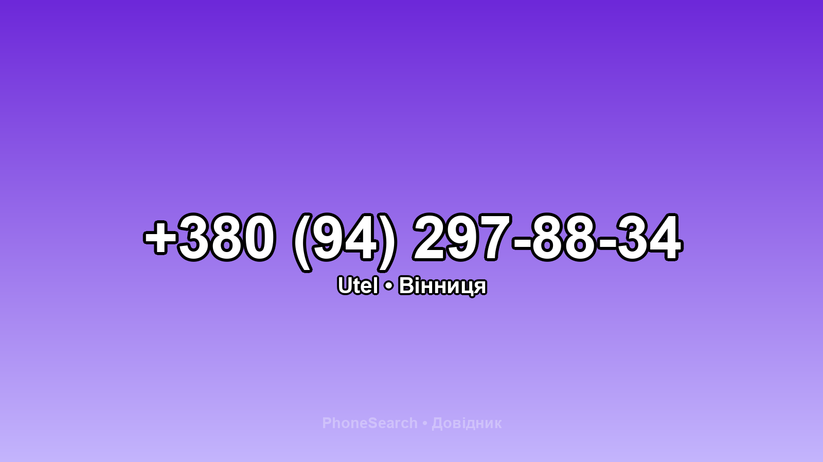 Номер +380 (94) 297-88-34 - вариант 2