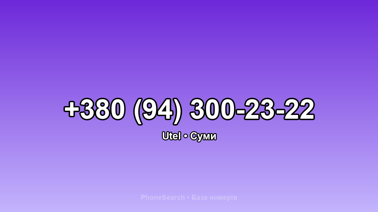 Номер +380 (94) 300-23-22 - вариант 1