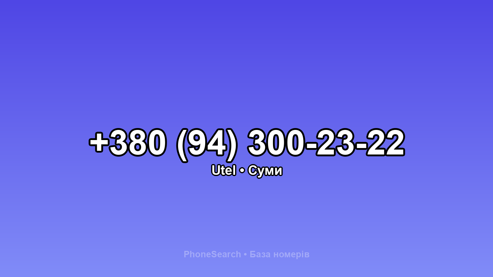 Номер +380 (94) 300-23-22 - вариант 2